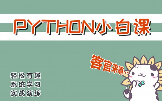 python 基础教程 | 三眼鸭