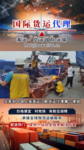 文莱到中国上海海运订舱货运代理哪个便宜，我们可以提供中国主要国际港口深圳、宁波、厦门、连云港到马来西亚、越南的门到门，一站式国际物流运输以及进出口报关 拖车提货，派送到门服务。我们公司提供全球范围内的国际物流服务，涵盖货物运输、清关、仓储等环节。操作流程严谨，从货物接收到目的地交付都有专业团队监控，货物安全快速到达。无论是海运、空运还是陆运，我们都能为客户提供定制化的物流解决方案。 #泰国到中国山东国际海运货代 #德国到中国深圳港国际海运货运代理 #柬埔寨到中国洋浦散货船代理