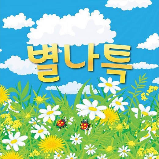 둥개 둥개 둥개야