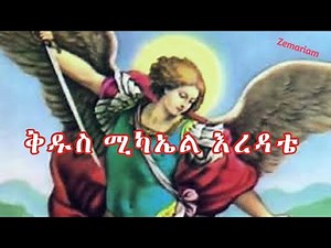 ቅዱስ ሚካኤል እረዳቴ Kidus Michael - Ethiopian Orthodox Mezmur by Zemari Ashenafi Zeleke