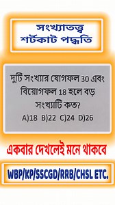 73K views · 1.7K reactions | Best Math সংখ্যাতত্ত্ব খুবই কম সময়ে Question-18 #singhatutorial #wbpscclerkship #wbpconstable #wbkp #competitiveexams #reasoning #shorts #reels #reel #viral #trending #trendingnow #numerology #numbersystem #math #mathshortcuts #numbers #mathshorttricks | Singha Tutorial | Facebook