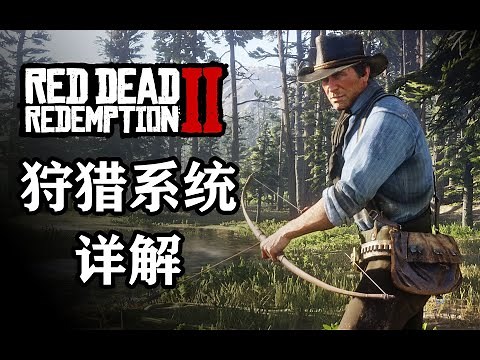 【荒野大镖客：救赎2】狩猎系统详解！打猎能干啥？如何获取完美皮毛？正确的狩猎步骤是怎样的？打猎过程有什么有趣的技巧和机制？