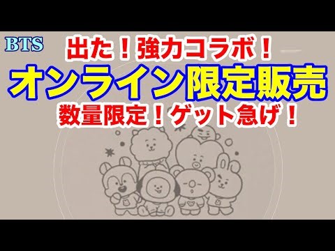 【BTS】出た！強力コラボ！オンライン限定販売スタート！数量限定！ゲット急げ！