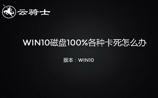 win10磁盘100%各种卡死怎么办