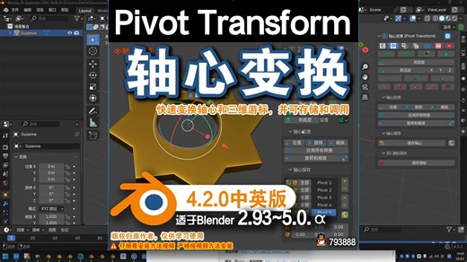 💠 轴心变换 (Pivot Transform 4.2.0)