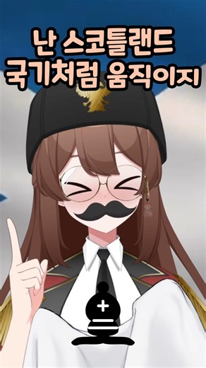 국기로 배우는 체스 규칙 #vtuber #버튜버 #해외밈 #체스 #역사밈