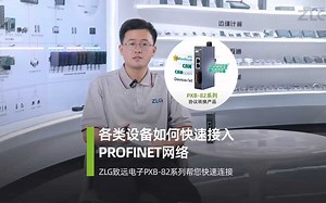 工厂自动化各类设备如何快速接入PROFINET网络？