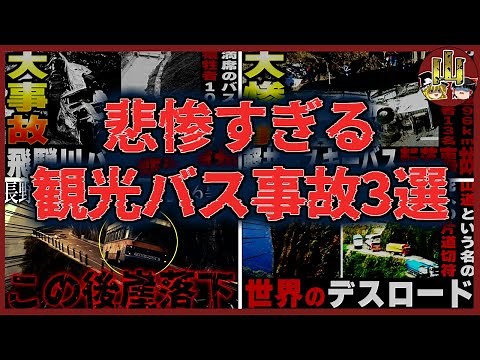 【総集編】あまりにも悲惨すぎる観光バス事故3選【ゆっくり解説】