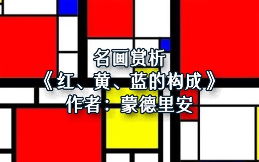 名画赏析｜《红、黄、蓝的构成》｜作者：蒙德里安