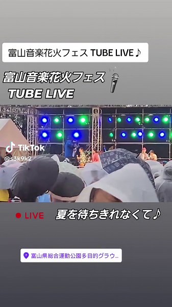 富山音楽花火フェス TUBE LIVEの魅力