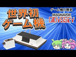 The birth of the world's first home video game console, "Odyssey"! Tracing the origins of retro g...