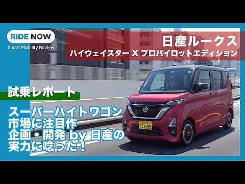 日産ルークス ハイウェイスター X プロパイロットエディションに試乗！ by 島下泰久
