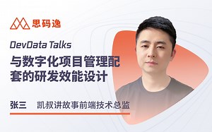 DevData Talks-研发效能实战-与数字化项目管理配套的研发效能设计