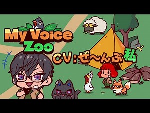 【MyVoiceZoo】全ての動物の声をアフレコする…！？【四季凪アキラ/にじさんじ】