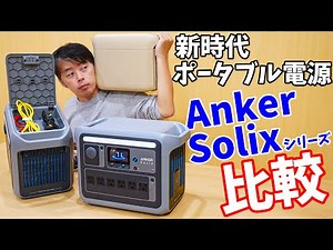 新時代ポータブル電源 Anker Solixシリーズ比較！