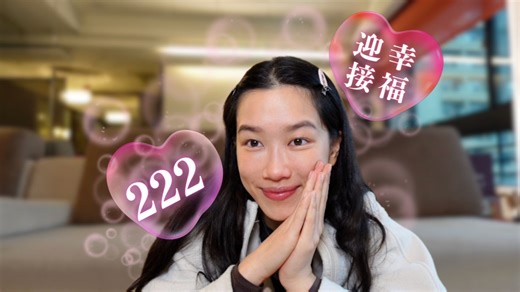 222你将迎来满满的幸福，稀有的感情传讯影片💖🤭