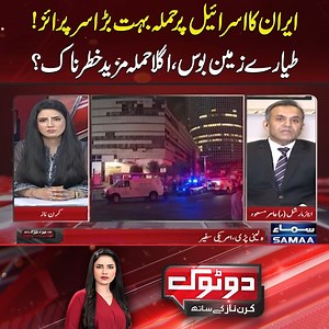 72K views · 1.5K reactions | Iran-Israel Conflict | Air Marshal (R) Amir Masood’s Shocking Analysis | SAMAA TV #samaatv #iran #israel #iranconflict #america #IranAttack #IranAttacksIsrael #KiranNaz #DoTokwithKiranNaz | Samaa TV | Facebook