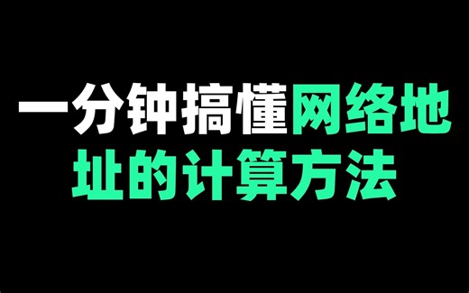 一分钟搞懂网络地址的计算方法