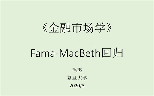 《金融市场学》Fama-MacBeth回归