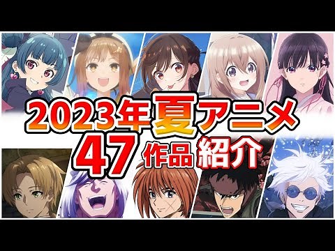 【2023夏アニメ】7月放送開始！全47作品をPVと一緒に紹介！(4月版)