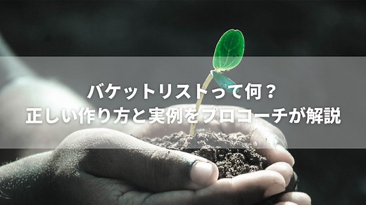 バケットリストとは？正しい作り方と具体的な事例を紹介 | 島田ゆうき 公式サイト