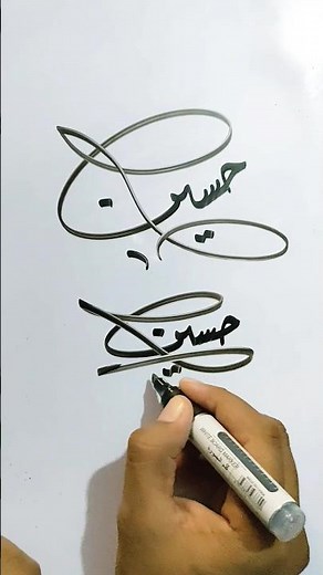 توقيع دبلوماسي بإسم حسين ♥️