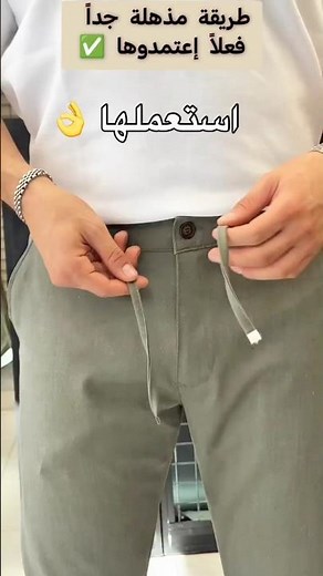 طريقة مذهلة جداً.. إعتمدوها ✅لربط الرباط للبنطلون