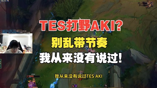 TES打野AKI？Wayward：别乱带节奏，我从来没有说过！