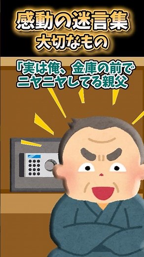 父の金庫に隠されていた“本当の遺産”とは…【2ch 感動】#2ch