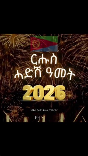 Happy New 2026#eritreantiktok🇪🇷🇪🇷habesha #eritreantiktok #habeshatiktok #2026 #ethiopian_tik_tok