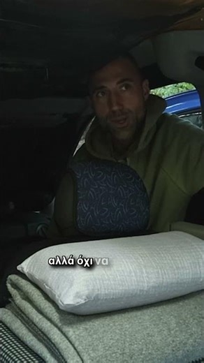 Έτσι τα καταφέρνω και κοιμάμαι στο βαν