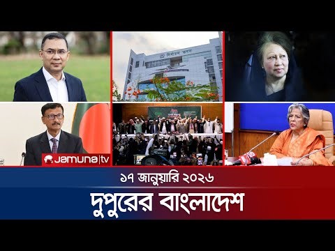 দুপুরের বাংলাদেশ | Dupurer Bangladesh | News and Bulletin | 1 PM | 17 January 2026 | Jamuna TV