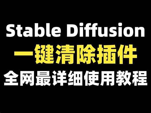 Stable Diffusion一键清除插件cleaner使用全流程（附插件），图片瑕疵全消掉，想怎么消就怎么消！