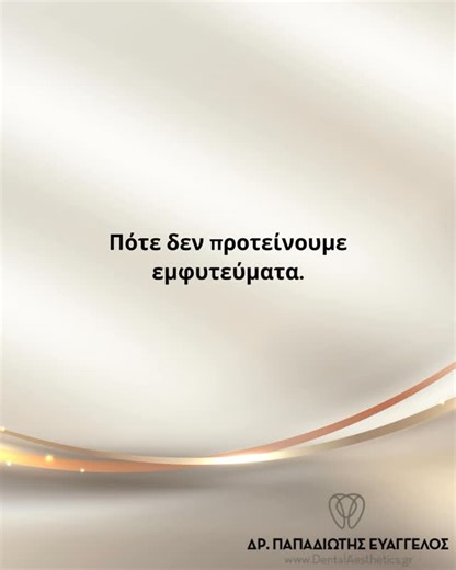 Dental Aesthetics Athens on Instagram: "Πότε δεν προτείνουμε εμφυτεύματα δοντιών: Το εμφύτευμα δεν είναι «λύση για όλα». Και σίγουρα δεν είναι πάντα η σωστή πρώτη επιλογή. Στην οδοντιατρική, η απόφαση δεν βασίζεται στη μόδα ή στην ευκολία, αλλά στη διάγνωση, την πρόγνωση και στη βιολογία του κάθε ασθενούς ξεχωριστά. Υπάρχουν περιπτώσεις όπου η πιο υπεύθυνη ιατρική πράξη είναι να μην προτείνεις εμφύτευμα. Γιατί ο στόχος δεν είναι απλώς να αντικαταστήσουμε ένα δόντι, αλλά να διατηρήσουμε τη μακροχ