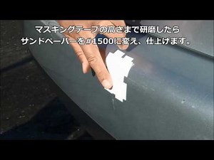 MH60203 バンパー用キズ直し安心セット