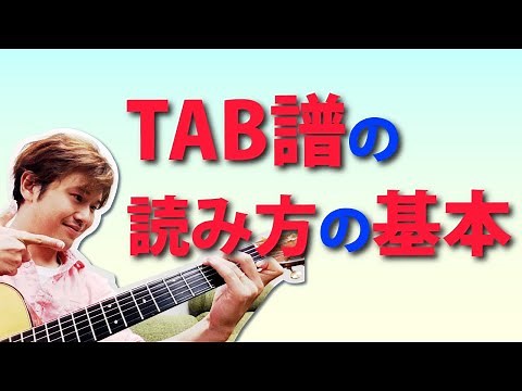 【ギター初心者向け】TAB譜（タブ譜）の読み方の基本