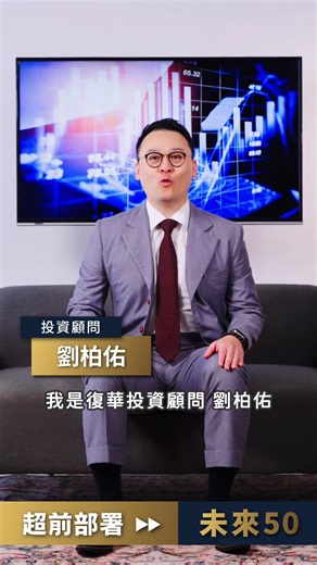 🚀以主動策略，打造新台灣50強！🇹🇼 #００９９1Ａ #主動復華未來50 #基金之配息來源可能為收益平準金 https://reurl.cc/dqxldq 🔴 雙軌篩選，買強的！ ✔️從市值前50大企業，汰弱留強 ✔️從市值前51~150企業中，挑選有望躍升未來前50的潛力黑馬 🔴超前卡位，擁成長！ ✔️超前掌握潛力股起漲契機 ✔️積極參與成長衝刺階段，追求更好的報酬 雙軌篩選 超前卡位= #台股成長機會全捕捉 一起參與屬於 #未來希望的 #新台灣50強🚀 ＃００９９1Ａ #主動復華未來50 #基金之配息來源可能為收益平準金 #基金小檔案 證券代號：#00991A #基金之配息來源可能為收益平準金 IPO發行價：新台幣10元 募集期間： 12/3-12/5 保管銀行：第一商業銀行 申購通路：復華投信、富邦證、永豐金證、凱基證、群益證、元大證、統一證、元富證、兆豐證、華南永昌證 #了解更多 📞客服專線 0800-005168 💻介紹網站 https://reurl.cc/dqxldq #警語 📍投資一定有風險，基金投資有賺有賠，申購前應詳閱公開說明書。 📍投資人申購本