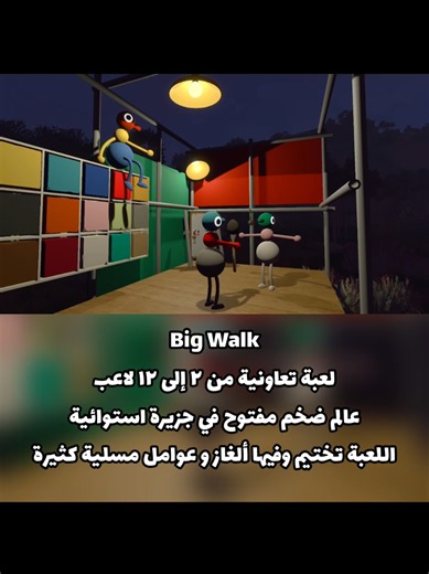 Big Walk — لعبة مشتركة من مطوري Untitled Goose Game