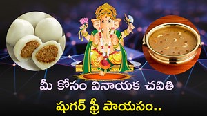 Vinayaka Chavithi 2023 Special: మీ కోసం వినాయక చవితి షుగర్ ఫ్రీ పాయసం..తయారీ విధానం, మరిన్ని వివరాలు..