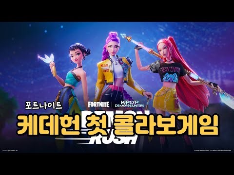 케데헌 x 포트나이트 첫 콜라보💥역대급 모델링에 컨텐츠까지 ㄷㄷ [포트나이트]