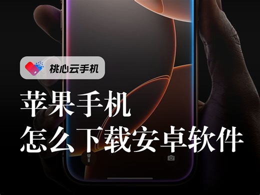 苹果手机怎么下载安卓软件 ？