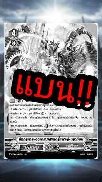 รู้ไหมครับว่า : ทำไมมิสเตอรี•แฟลร์ ดราก้อน ถึงโดนแบนในพรีเมี่ยม!! #cardfightvanguard #fyp #cardgame
