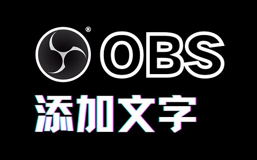 OBS添加文字