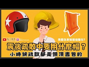 【九三先生】#113 地震後疏散的途中，要怎麼保護自己安全？會面對哪些問題？