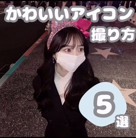 かわいいアイコンの撮り方完全ガイド