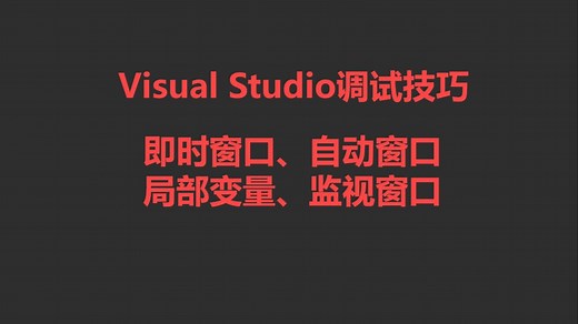 Visual Studio调试技巧即时窗口、自动窗口、局部变量、监视窗口
