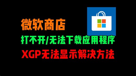 xbox微软商店打不开/加载失败/无法下载应用 XGP显示不出来解决方法！