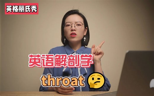 英 语 解 剖 学丨throat