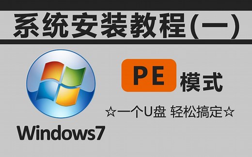 【教程】win7系统安装教程（PE模式）