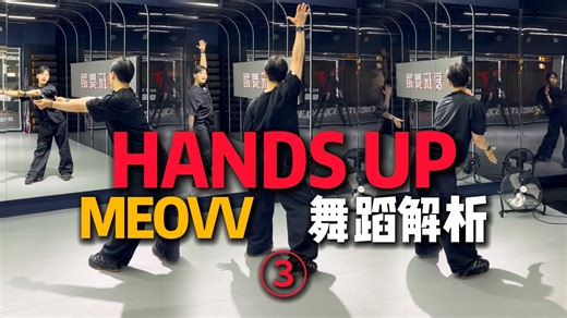 教得贼细！大家疯狂催更的HANDS UP保姆级教学